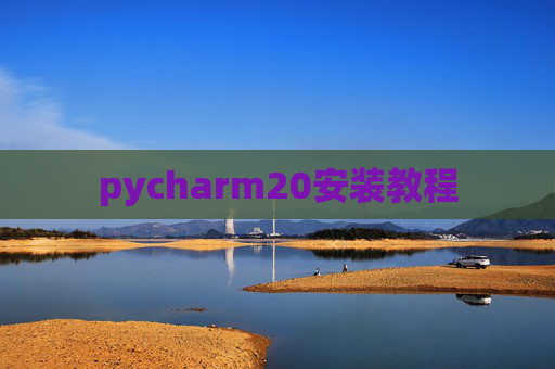 pycharm20安装教程 pycharm20安装教程